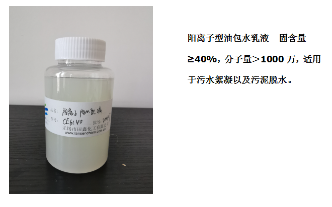 田鑫化工--陰、陽離子聚丙烯酰胺乳液的具體應(yīng)用